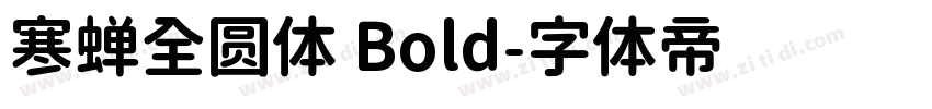 寒蝉全圆体 Bold字体转换